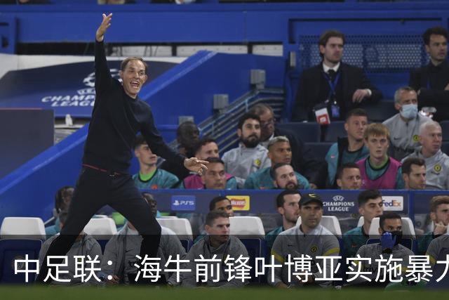 中足联：海牛前锋叶博亚实施暴力行为 停赛4场罚款4万