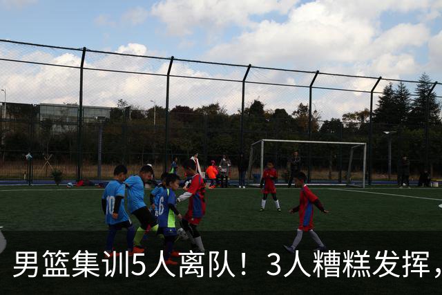 男篮集训5人离队！3人糟糕发挥，李悦洲未上场，胡明轩能养伤了！