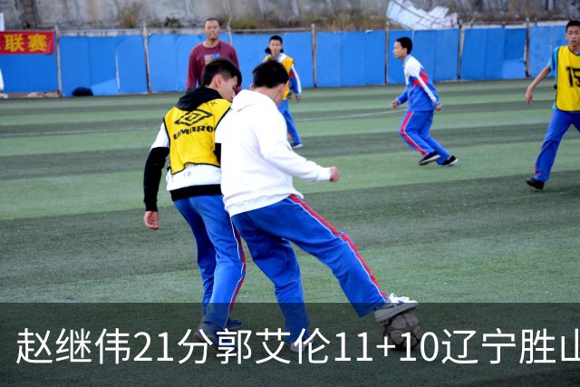 赵继伟21分郭艾伦11+10辽宁胜山东 高诗岩11分
