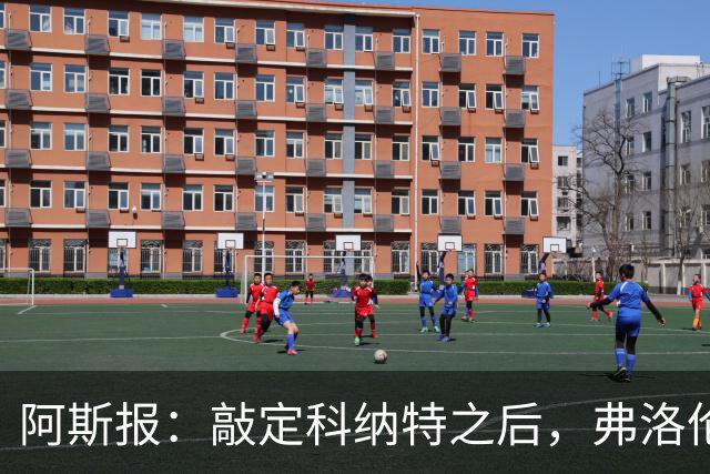 阿斯报：敲定科纳特之后，弗洛伦蒂诺仍有意格瓦迪奥尔